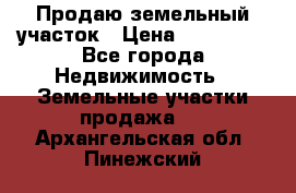 Продаю земельный участок › Цена ­ 800 000 - Все города Недвижимость » Земельные участки продажа   . Архангельская обл.,Пинежский 